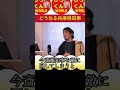 【どうなる⁉️兵庫県知事‼️】 ひろゆき ひろゆき切り抜き 切り抜き 相談 悩み 人生相談 ひろくんworld shorts