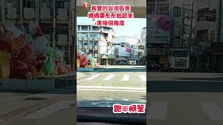 真實的台灣街景媽媽要彤彤拍起來來換個角度#台灣 #台語歌#台語歌#國語歌曲##彤彤紫茵茵 #筑芊心 #跑車阿筌#街拍 #街頭攝影