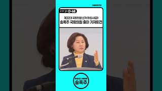 [총선D-68] ♡달려라 화성의 딸♡송옥주♡제22대 국회의원 선거 화성시(갑)송옥주 국회의원 출마 기자회견 #shorts