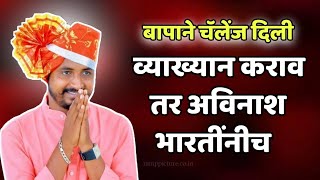 व्याख्यान कराव तर अविनाश भारतींनीच!! अविनाश भारती|Avinash Bharti#viralvideo