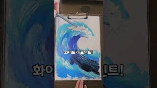 #초간단 파도그리기#망가진붓 활용법#Acrylic painting#아크릴물감 파도표현