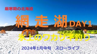 2024年1月中旬　網走湖DAY1～氷上のワカサギ釣り～