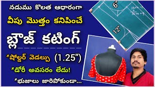 బ్లౌజ్ కటింగ్ సింపుల్ మెథడ్ లో/perfect deep and broad neck blouse cutting / over deep blouse cutting