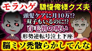 【モラハゲ：驕慢俺様クズ夫】育毛剤の呪い…!?現実を突き付けられ嫁に号泣復縁要請スレでも涙目逃亡!!【2ch修羅場スレ：ゆっくり実況】