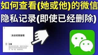 如何查看（她或他）的微信隐私记录（即使已经删除） （2024）