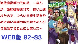 【朗読】 　転生者であるレインは貴族として辺境で国の外からくる魔物を倒す役目を続けていた。 WEB版 82-88