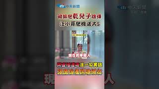 被抓包乾兒子瞎傅 汪小菲包機送大S 開直播遭嗆沒一句實話 張蘭惱羞開嗆網友 #shorts