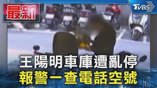 王陽明車庫遭亂停 報警一查電話空號｜TVBS新聞 @TVBSNEWS01