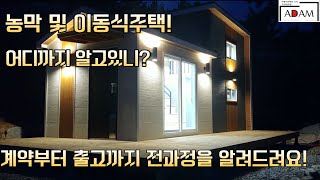 농막 및 이동식 주택 사전답사 부터 출고 및 가격정보까지 모든걸 알려드려요!