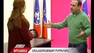 საარჩევნო სისტემის შეცვლის მიზნით, აქტიური ქმედებებისთვის ემზადება არასაპარლამენტო ოპოზიცია