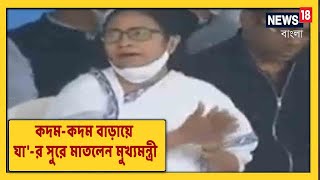 'কদম-কদম বাড়ায়ে যা'-র সুরে মাতলেন মুখ্যমন্ত্রী, দেখুন Red Road-এর অনুষ্ঠান!