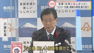 川勝知事、今年最後の会見　選んだ漢字は「厳」　来年もJR東海に厳しく？金子社長も会見