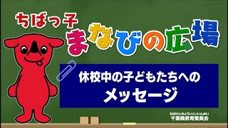 『チバテレの学習支援番組』休校中の子どもたちへのメッセージ②（千葉県教育委員会）（2020.5.29放送）【チバテレ公式】