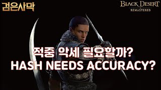 검은사막(BDO) - 적중 악세는 사치다! Hash lack accuracy?