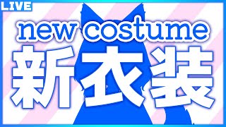 【新衣装】新衣装をお披露目します【新人Vtuber　しゅがゆん】