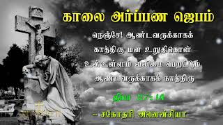 02.11.2022 - Morning Prayer - நெஞ்சே! ஆண்டவருக்காகக் காத்திரு