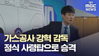 가스공사 강혁 감독, 정식 사령탑으로 승격 | 대구MBC뉴스