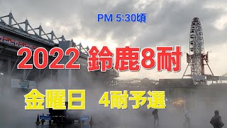 2022 鈴鹿8耐 4耐予選2回目 PM5:30頃