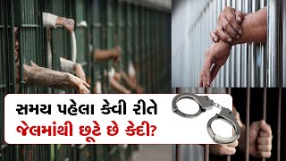 Jail Rules : સમય પહેલા જેલમાંથી કેવી રીતે છૂટી જાય છે કેદી? જાણો શું કહે છે કાયદા-કાનૂન | ZEE24Kalak