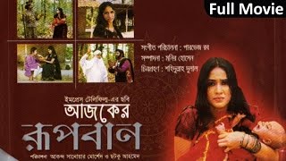 Ajker Rupban | আজকের রূপবান | Bangla Full Movie | Keya | Nazu | Monju | Amir Siraji | Soundtek