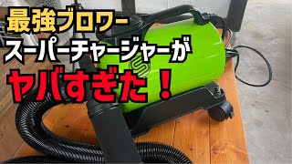 【ヤバすぎ！】最強ブロワー！？スーパーチャージャーがヤバすぎた！