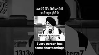 ਹਰ ਬੰਦੇ ਵਿੱਚ ਕੋਈ ਨਾ ਕੋਈ ਕਮੀ ਜਰੂਰ ਹੁੰਦੀ ਹੈ #waheguruji #gurbani #gurbanikatha #gyanipinderpalsinghji