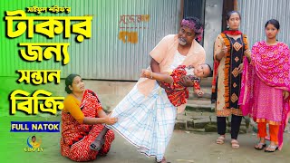 টাকার জন্য সন্তান বিক্রি | Takar Jonno Sontan Bikri | Full Natok | জীবন সংগ্রাম | কষ্টের নাটক |