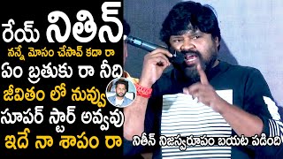 నితీన్ నిజస్వరూపం ఇదా | Amma Rajasekhar Reveals Hero Nithin Real Character | Telugu Cinema Brother