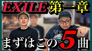 【EXILE第一章】 2人が選ぶおすすめの曲5選を語ります