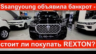 Ssangyong Rexton 2021. Обзор. Что пошло не так с SsangYong?