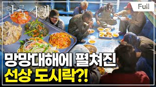 [Full] 한국기행 - 도시락 기행 제3부 아무리 멀리 있더라도