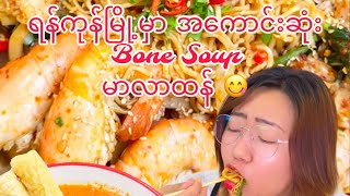 ရန်ကုန်မြို့မှာ အကောင်းဆုံး Bone Soup မာလာထန် 😋