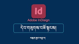 དེབ་གཟུགས་བཟོ་སྟངས།