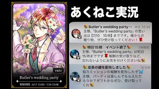 【あくねこ】実況: 2024年6月後半イベント【Butler’s wedding party】