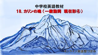 中学校英語教材　18. カリンの晩（一般動詞 現在形④）