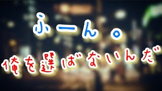 塩対応彼氏の前で他の男とイチャついたら嫉妬しすぎて喧嘩になった【ボイスドラマ】【女性向け】【恋愛ボイス】