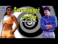 coimbatore mappillai vijay sangavi jukebox