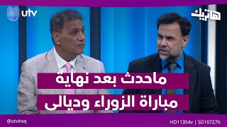 شاهد ماحدث بعد نهاية مباراة الزوراء وديالى !| هاتريك مع داوود إسحاق