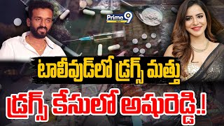 LIVE🔴-టాలీవుడ్ లో డ్రగ్స్ మత్తు..డ్రగ్స్ కేసు లో అషురెడ్డి పేరు |  Tollywood Actors In Drugs Case