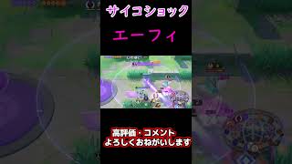 【ポケモンユナイト】サイコショックエーフィががちつよすぎる#shorts