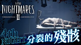 【Little Nightmares 2 / 小小夢魘2】第二代驚悚解謎恐怖遊戲，踏入未知的夢魘中，與地窖下的夥伴一同逃離敵人的追捕：第04晚