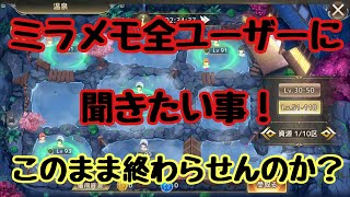 【ミラージュメモリアル】ミラメモ全ユーザーに聞きたい事！このまま終わらせるのか？