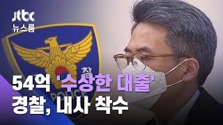 54억 '수상한 대출'…경찰, 김기표 전 비서관 내사 착수 / JTBC 뉴스룸