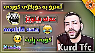 ئــەترۆ بە دۆبلاژی کوردی ، حسە قابلەمە ، عەلەبێنوێژ ، بەشی 31 atro kurdish edit❤😂