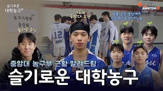 중앙대 농구부 근황 알려드림🐉 | 슬기로운 대학농구🏀