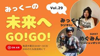 【未来へGO!GO!】vol.29 ゲスト:ファッションポリスめぐみんさん　2023年11月放送