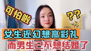 女生还在幻想高彩礼，可能男生早已经不想结婚了，这是现实。