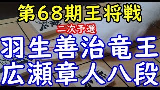 将棋 棋譜並べ ▲羽生善治竜王 △広瀬章人八段  第68期王将戦二次予選「Apery」の棋譜解析 No.453  Shogi/Japanese Chess