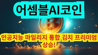 어셈블 에이아이 코인 인공지능 마일리지 통합 김치 프리미엄 상승!