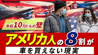 年収10万ドルの壁…「アメリカ人の8割」が車を買えない理由とは？【アニメで解説】